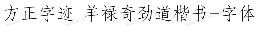 方正字迹 羊禄奇劲道楷书字体转换